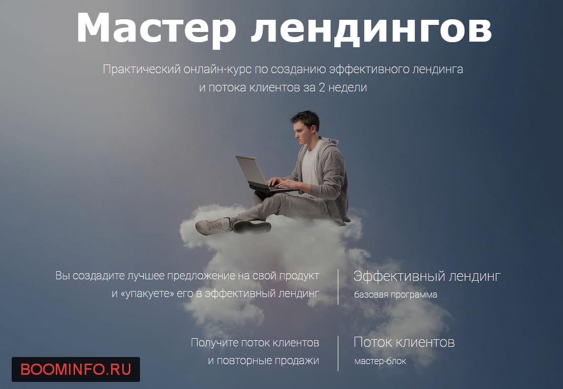 Мастер лендингов (Практический онлайн-курс по созд_0.jpg